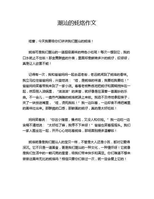 潮汕的蚝烙作文