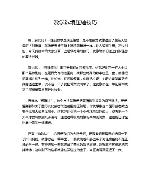 数学选填压轴技巧