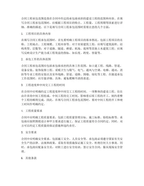 合同工程承包范围怎么填写
