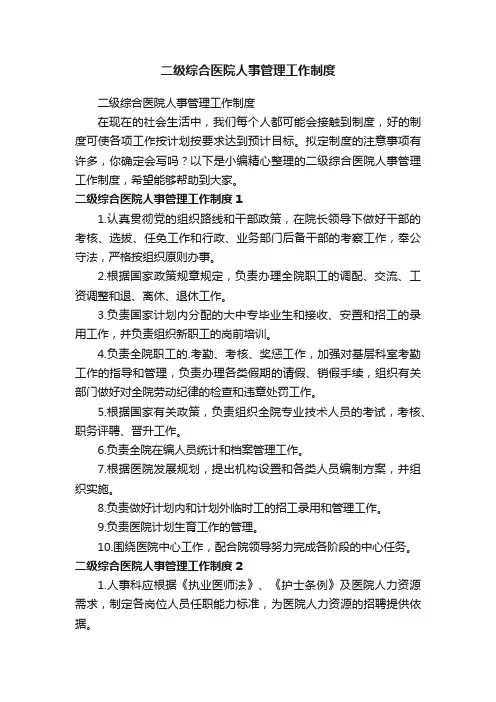 二级综合医院人事管理工作制度