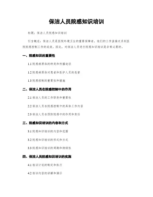 保洁人员院感知识培训