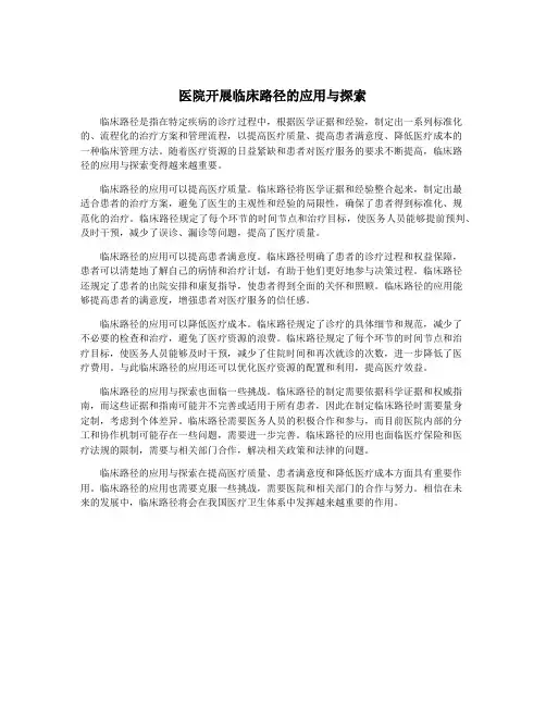 医院开展临床路径的应用与探索