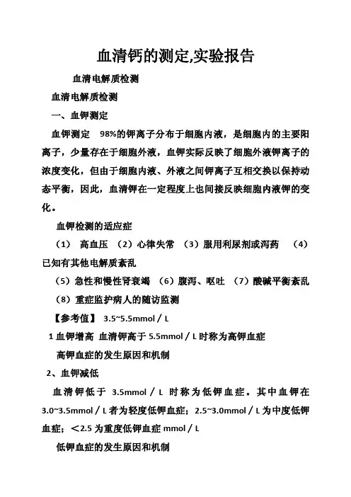 血清钙的测定,实验报告