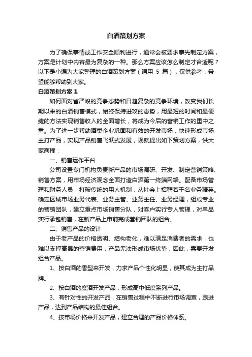 白酒策划方案（通用5篇）