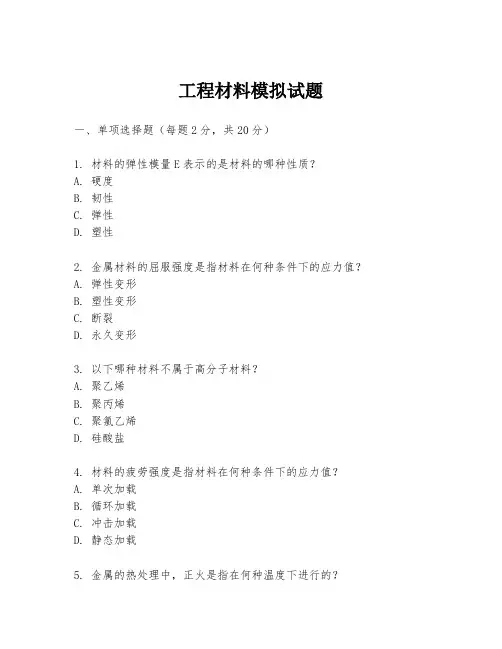 工程材料模拟试题