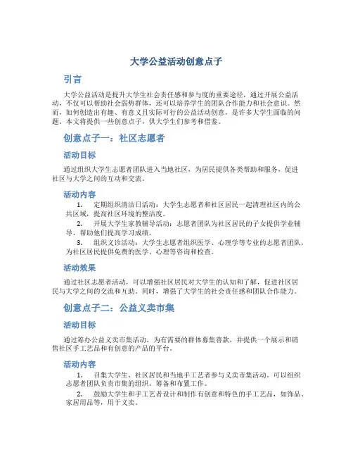 大学公益活动创意点子