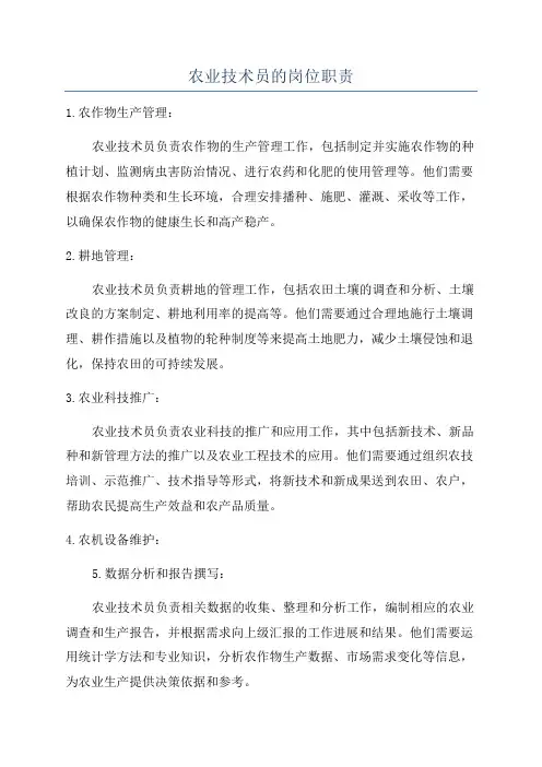 农业技术员的岗位职责
