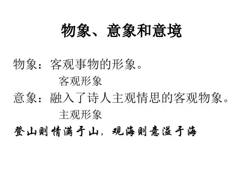 物象、意象和意境