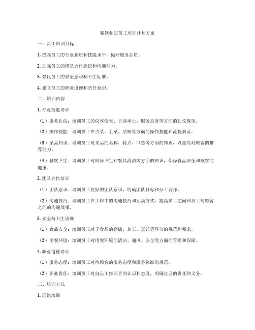 餐饮制定员工培训计划方案