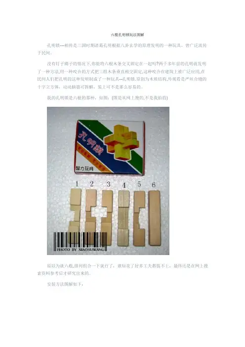 (完整word版)六根孔明锁玩法图解