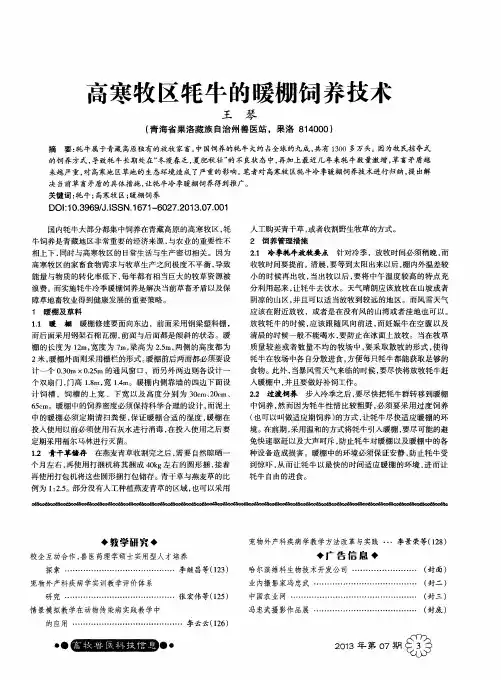 高寒牧区牦牛的暖棚饲养技术