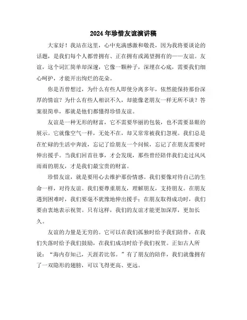 2024年珍惜友谊演讲稿