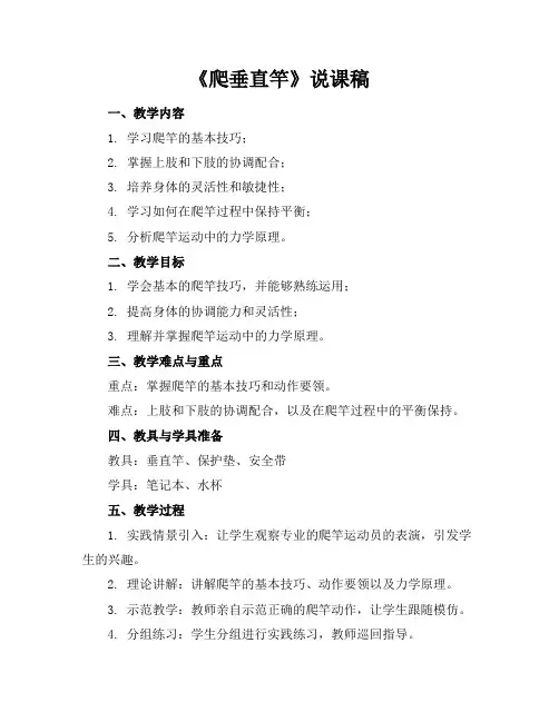 《爬垂直竿》说课稿