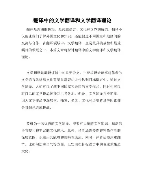 翻译中的文学翻译和文学翻译理论