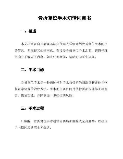 骨折复位手术知情同意书