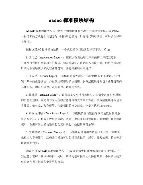 assac标准模块结构