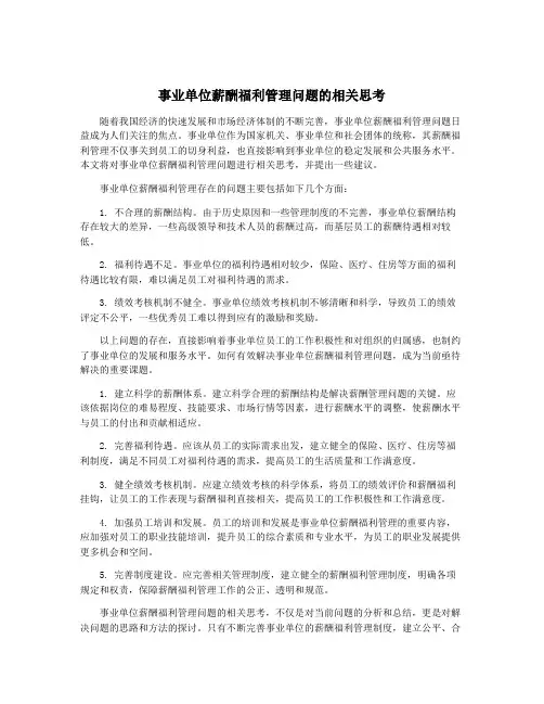事业单位薪酬福利管理问题的相关思考