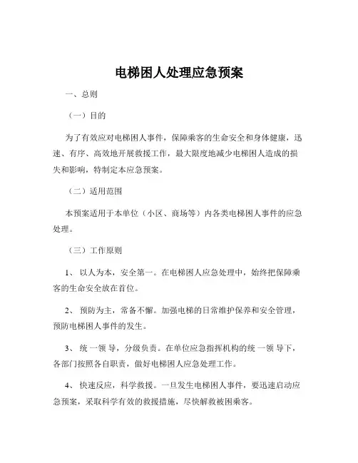 电梯困人处理应急预案