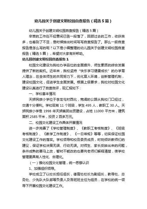 幼儿园关于创建文明校园自查报告（精选5篇）