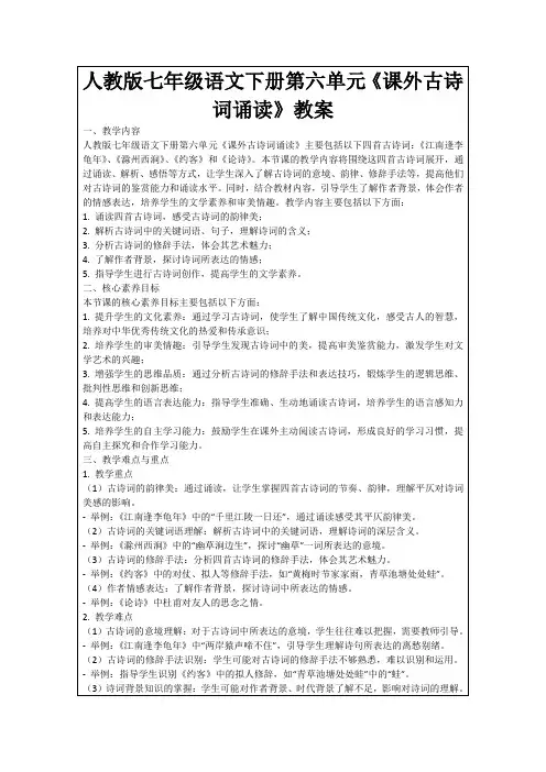 人教版七年级语文下册第六单元《课外古诗词诵读》教案