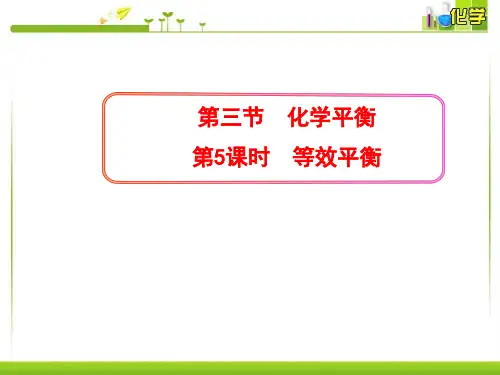 2.3.6等效平衡课件人教版化学高二选择性必修1