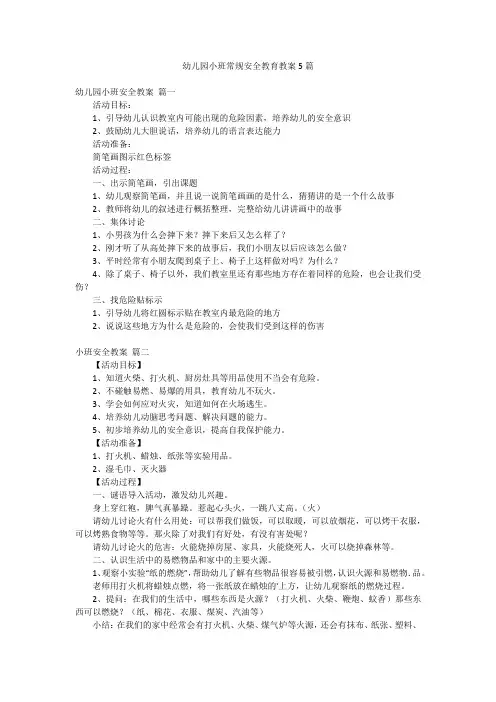 幼儿园小班常规安全教育教案5篇
