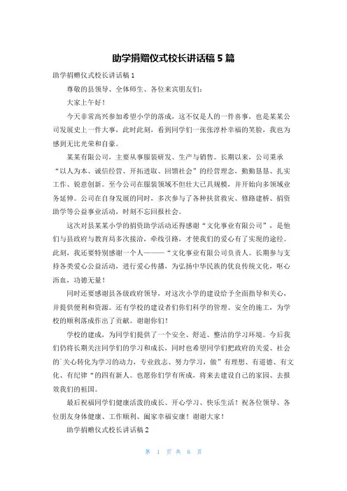 助学捐赠仪式校长讲话稿5篇