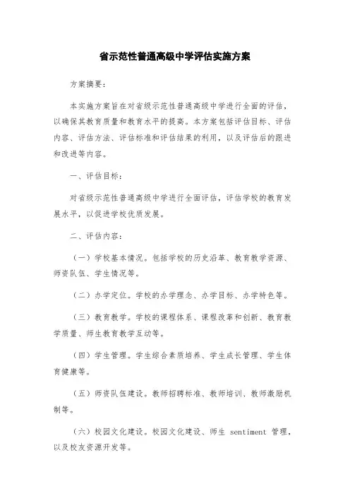 省示范性普通高级中学评估实施方案