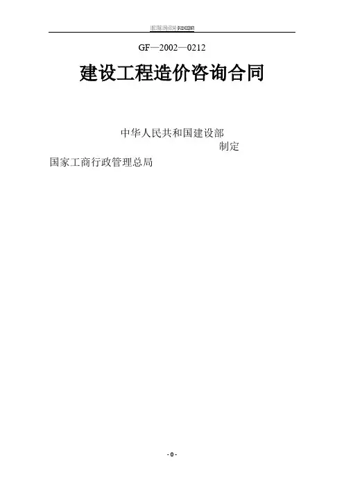 造价咨询合同示范文本(2012)