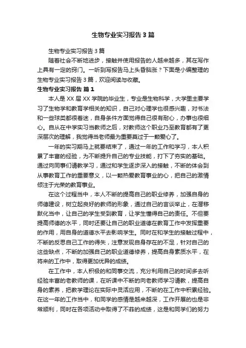 生物专业实习报告3篇