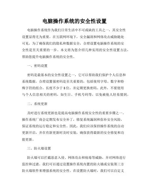 电脑操作系统的安全性设置
