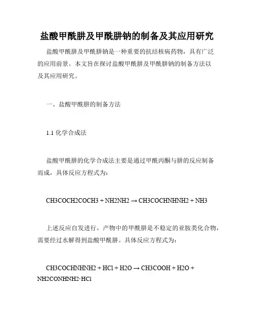 盐酸甲酰肼及甲酰肼钠的制备及其应用研究