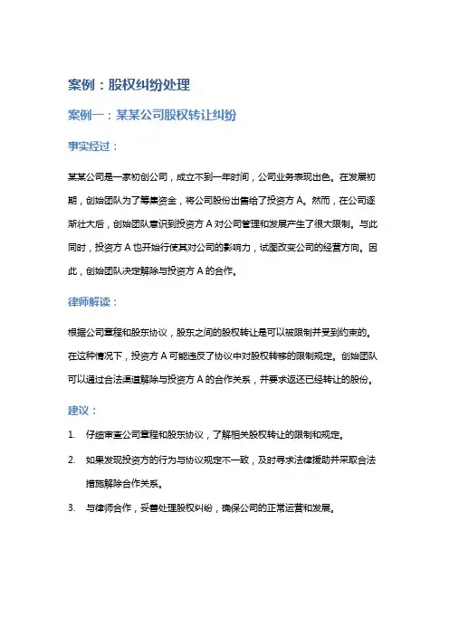 常见法律案例及解析：股权纠纷处理