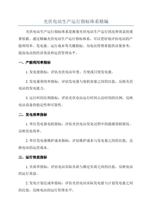 光伏电站生产运行指标体系精编
