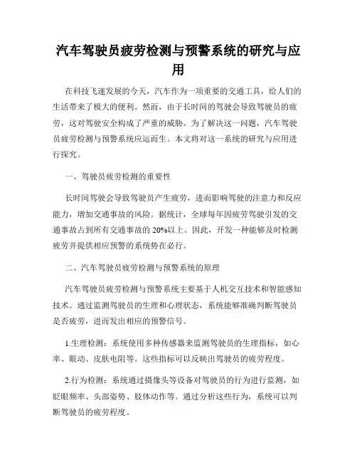 汽车驾驶员疲劳检测与预警系统的研究与应用