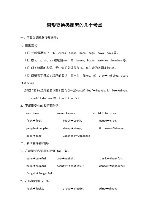 中考英语之词形变换类题型的几个考点