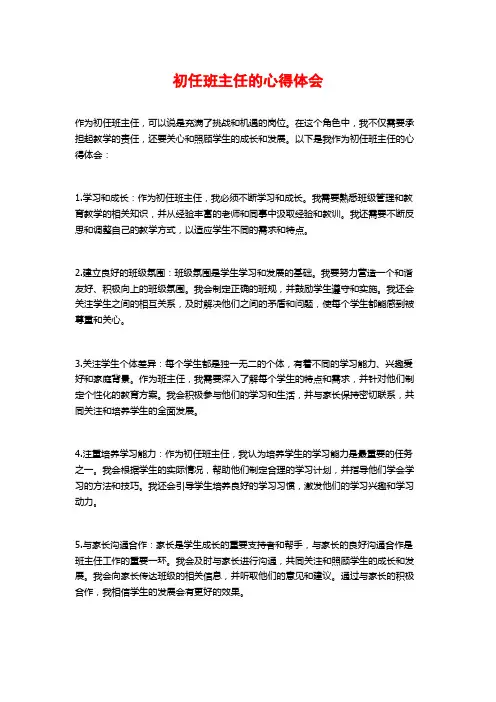 初任班主任的心得体会