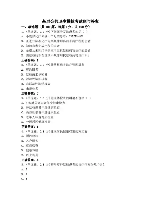 基层公共卫生模拟考试题与答案