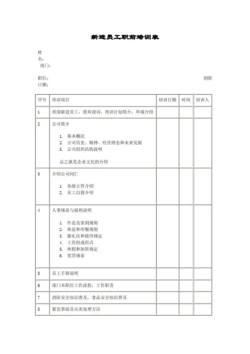 新进员工职前培训表