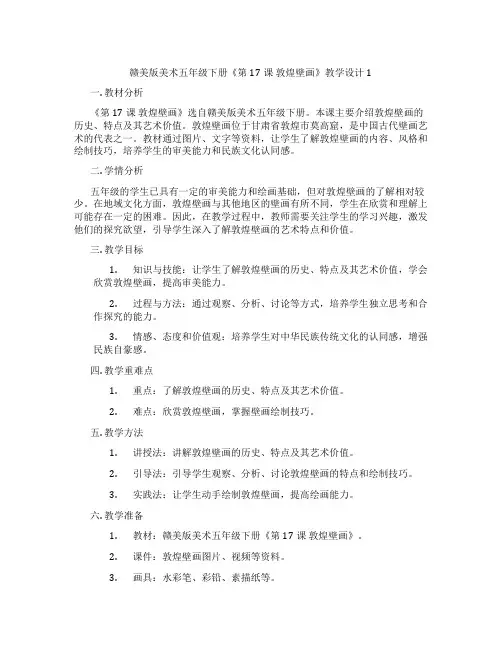 赣美版美术五年级下册《第17课 敦煌壁画》教学设计1
