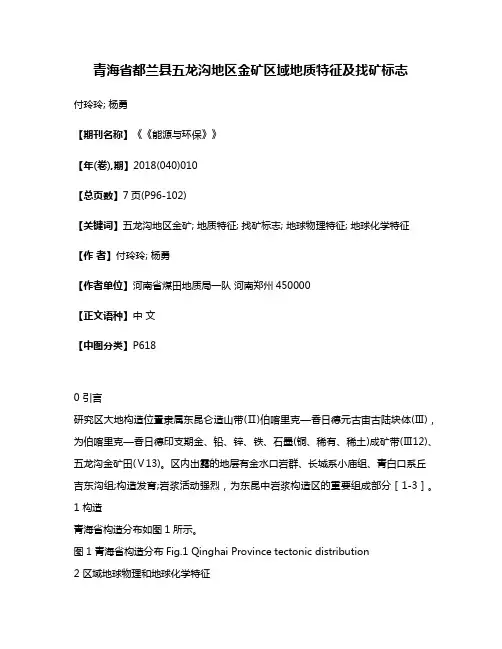 青海省都兰县五龙沟地区金矿区域地质特征及找矿标志