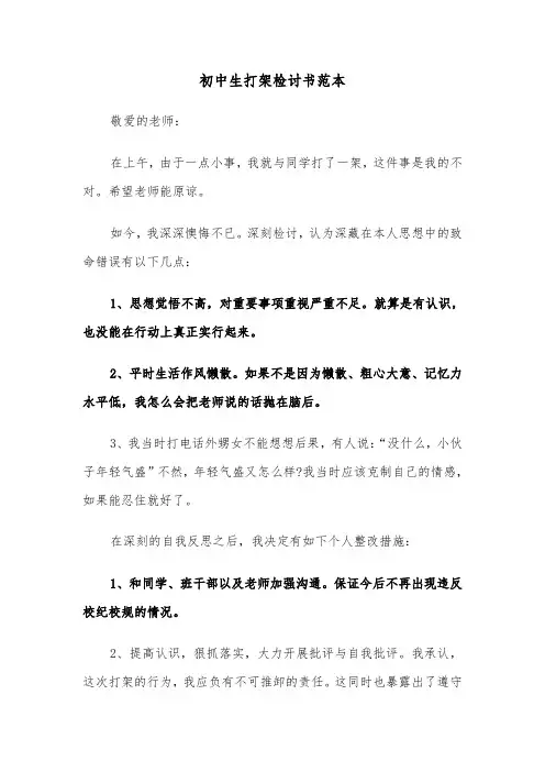 初中生打架检讨书范本（七篇）