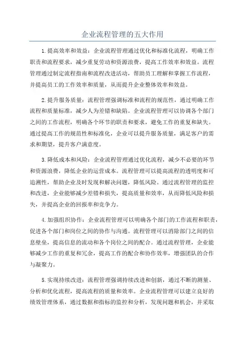 企业流程管理的五大作用