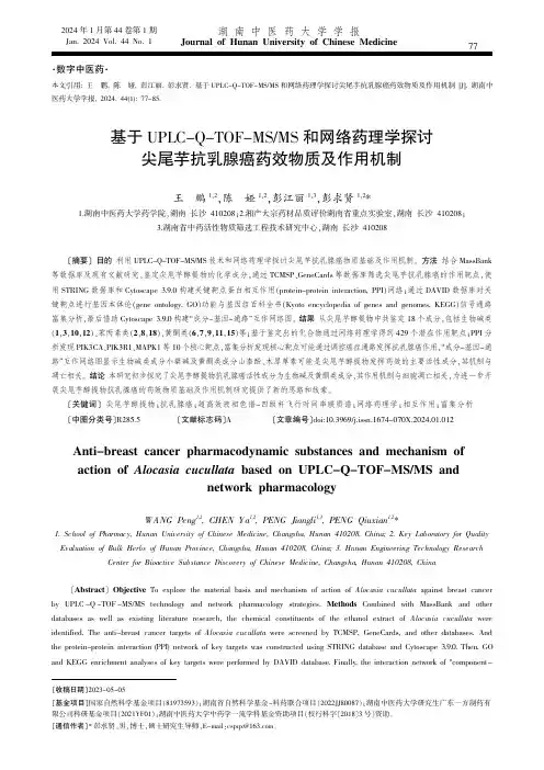 基于UPLC-Q-TOF-MS