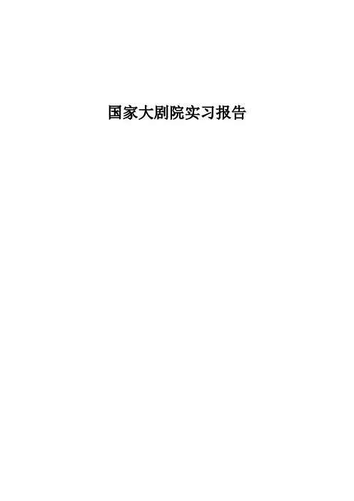 国家大剧院实习报告