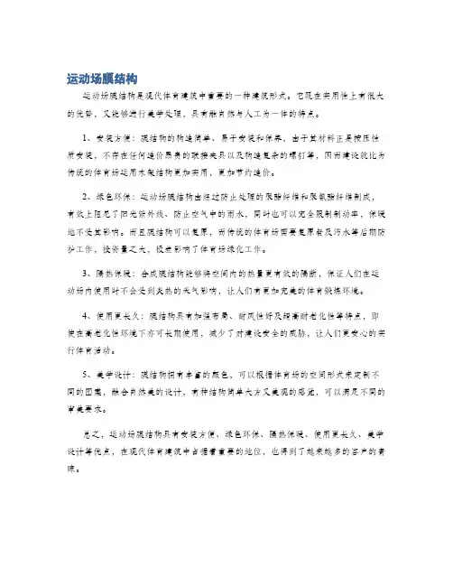 运动场膜结构