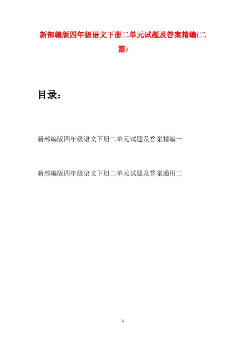 新部编版四年级语文下册二单元试题及答案精编(二篇)