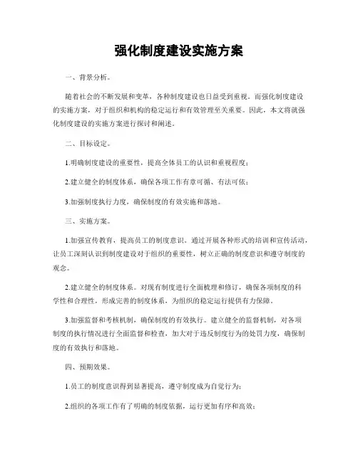 强化制度建设实施方案
