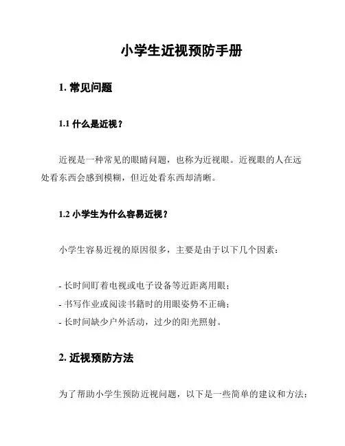 小学生近视预防手册
