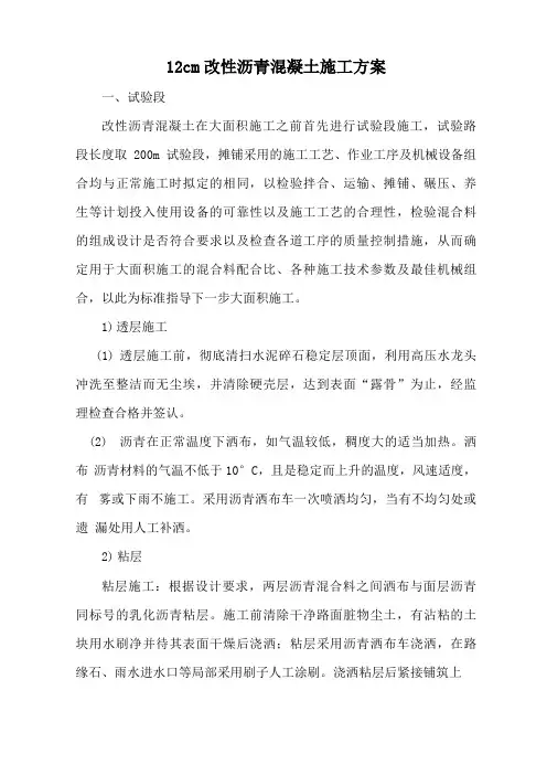 改性沥青混凝土施工方案